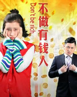 电影:不做有钱人