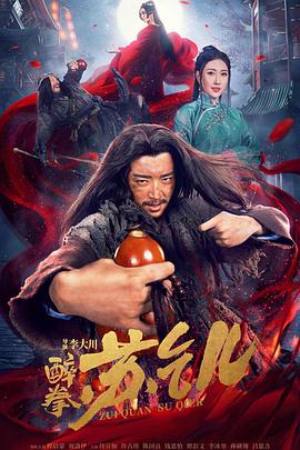 电影：醉拳苏乞儿