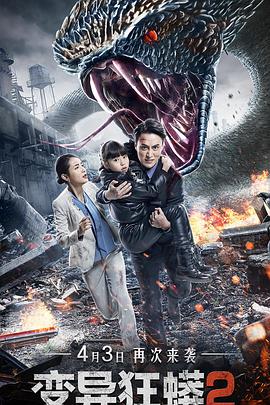 电影:变异狂蟒2