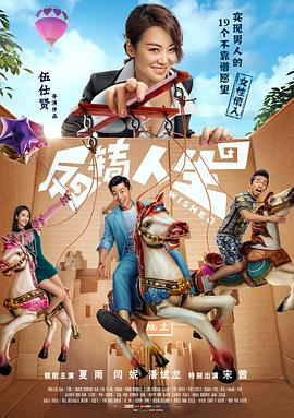 电影:反转人生(2017)