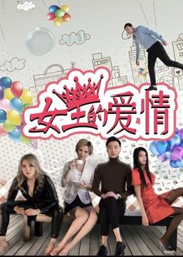 电影:女王的爱情