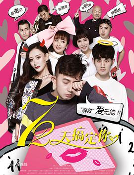 电影:72天搞定你