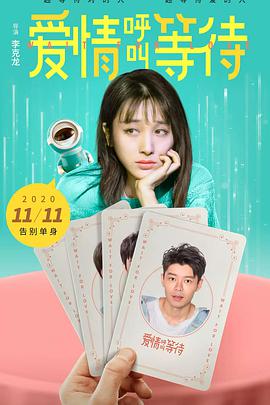 电影:爱情呼叫等待