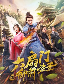 电影：六扇门之御前盗圣