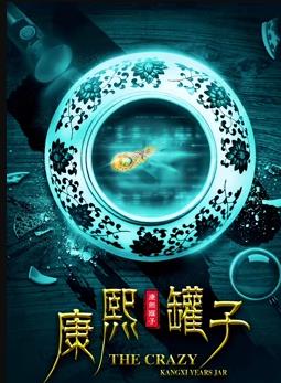 电影:康熙罐子