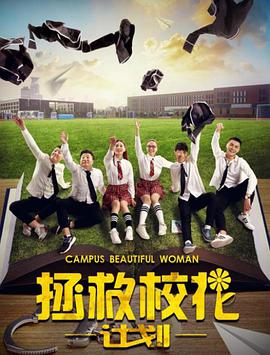 电影:拯救校花计划