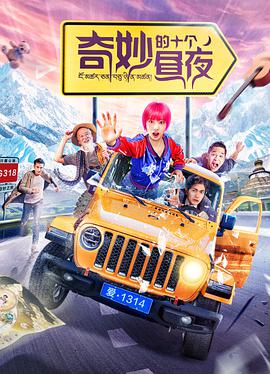 电影:奇妙的十个昼夜