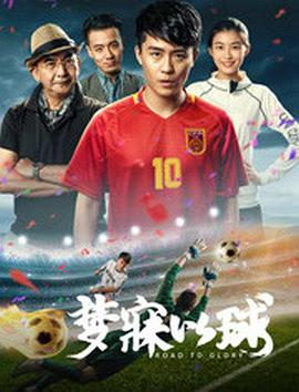 电影:梦寐以球