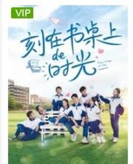 电影:刻在书桌上的时光