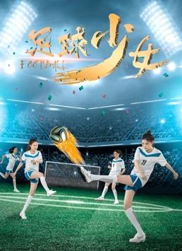 电影:足球少女