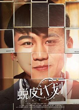 电影:蜕皮计划