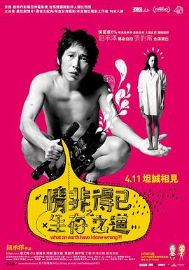 电影：情非得已之生存之道