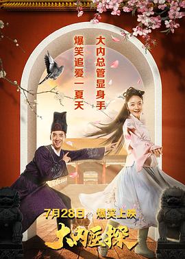 电影:大内医探