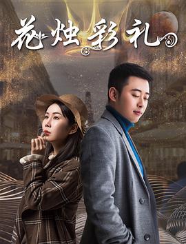 电影:花烛彩礼