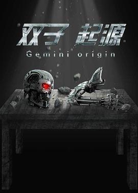 电影：双子·起源