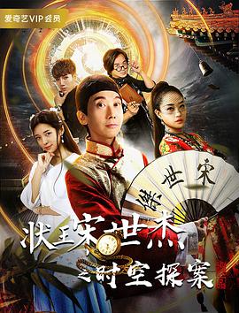 电影:状王宋世杰之时空探案