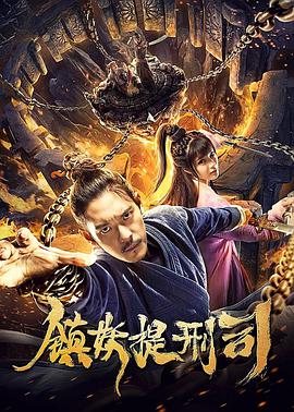 电影：镇妖提刑司
