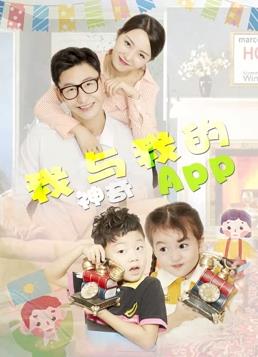 电影:我与我的神奇APP