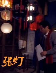 电影:张灯