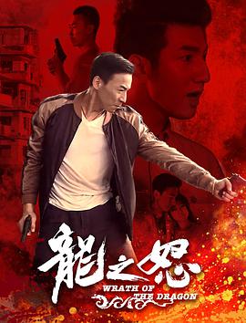 电影:龙之怒