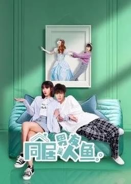 电影:同居男友是人鱼