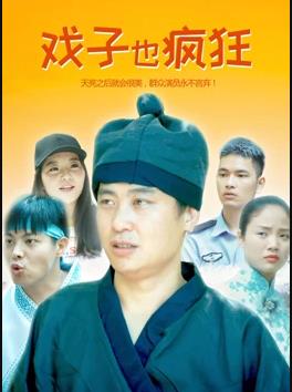 电影:戏子也疯狂