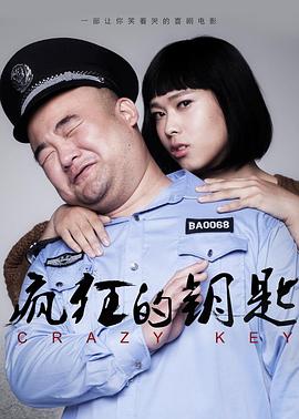 电影:疯狂的钥匙