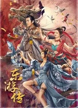 电影:东游传