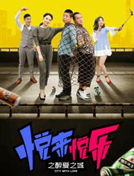 电影:悦来悦乐之醉爱之城