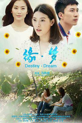 电影:缘梦