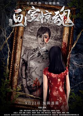 电影：画室惊魂