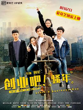 电影:创业吧,骚年