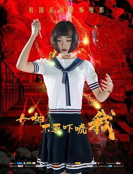 电影:女神不要吓唬我