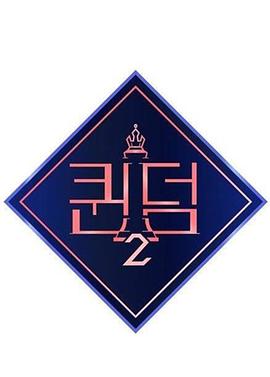 电影：女王之国第二季