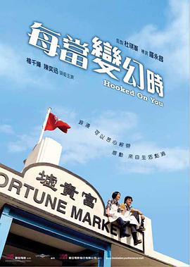 电影:每当变幻时