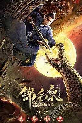 电影:锦毛鼠之涅槃重生