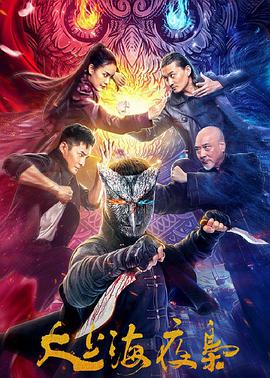 电影：大上海夜枭