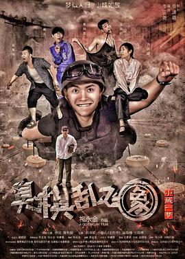 电影:小城一梦之臭棋乱飞象