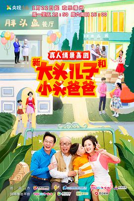 电影:新大头儿子和小头爸爸第二季
