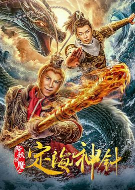 电影:降妖伏魔之定海神针