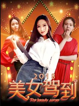 电影:美女驾到2018