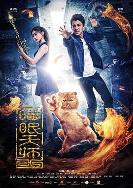 电影:喵眼天师