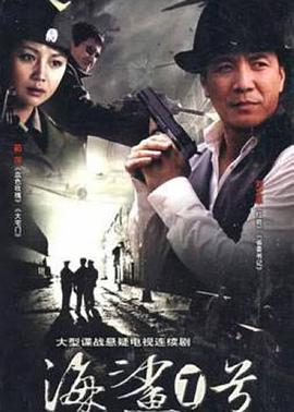 电影：海鲨一号