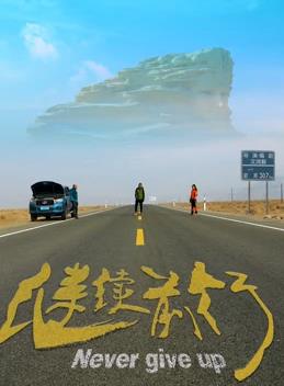 电影:继续前行
