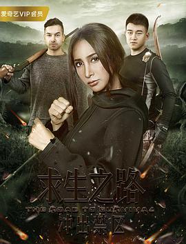 电影：求生之路：冲出禁区