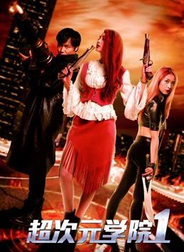 电影:超次元学院1
