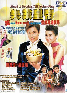 电影:失业皇帝