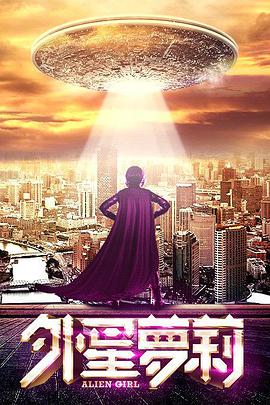 电影:外星萝莉