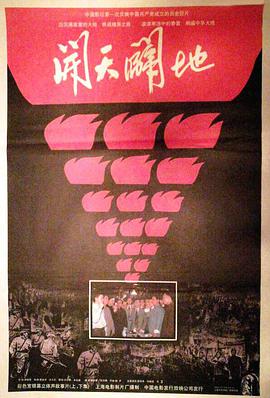 电影：开天辟地