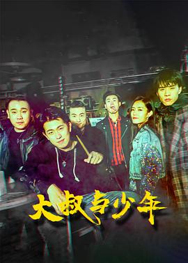 电影:大叔与少年